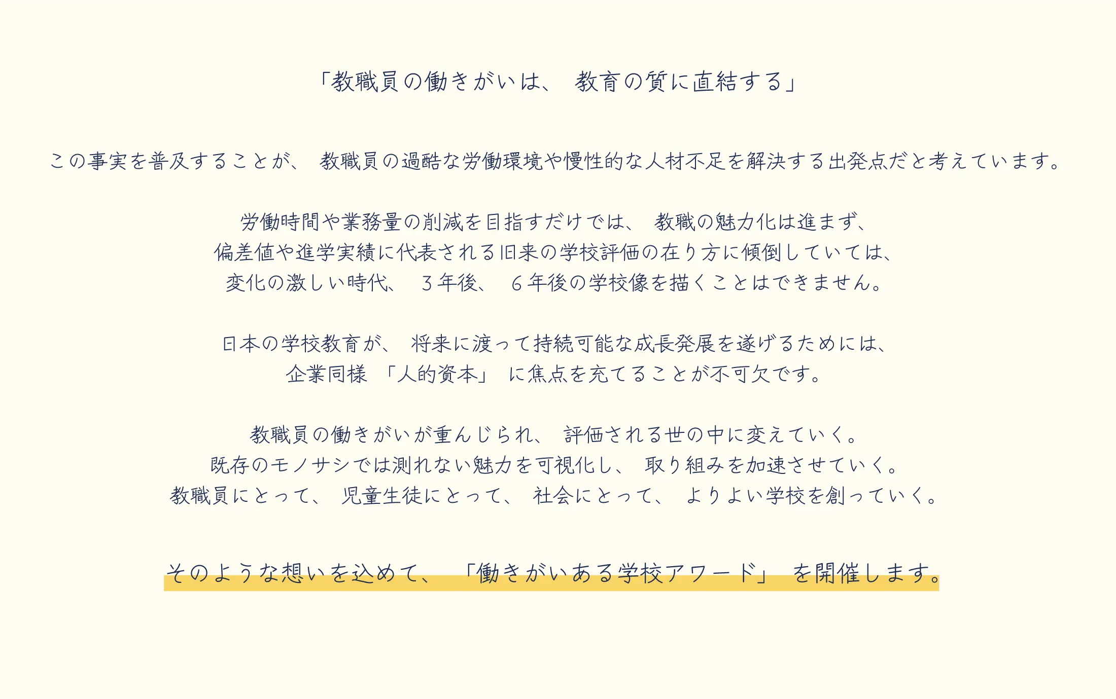 教職員の働きがいは、教育の質に直結する