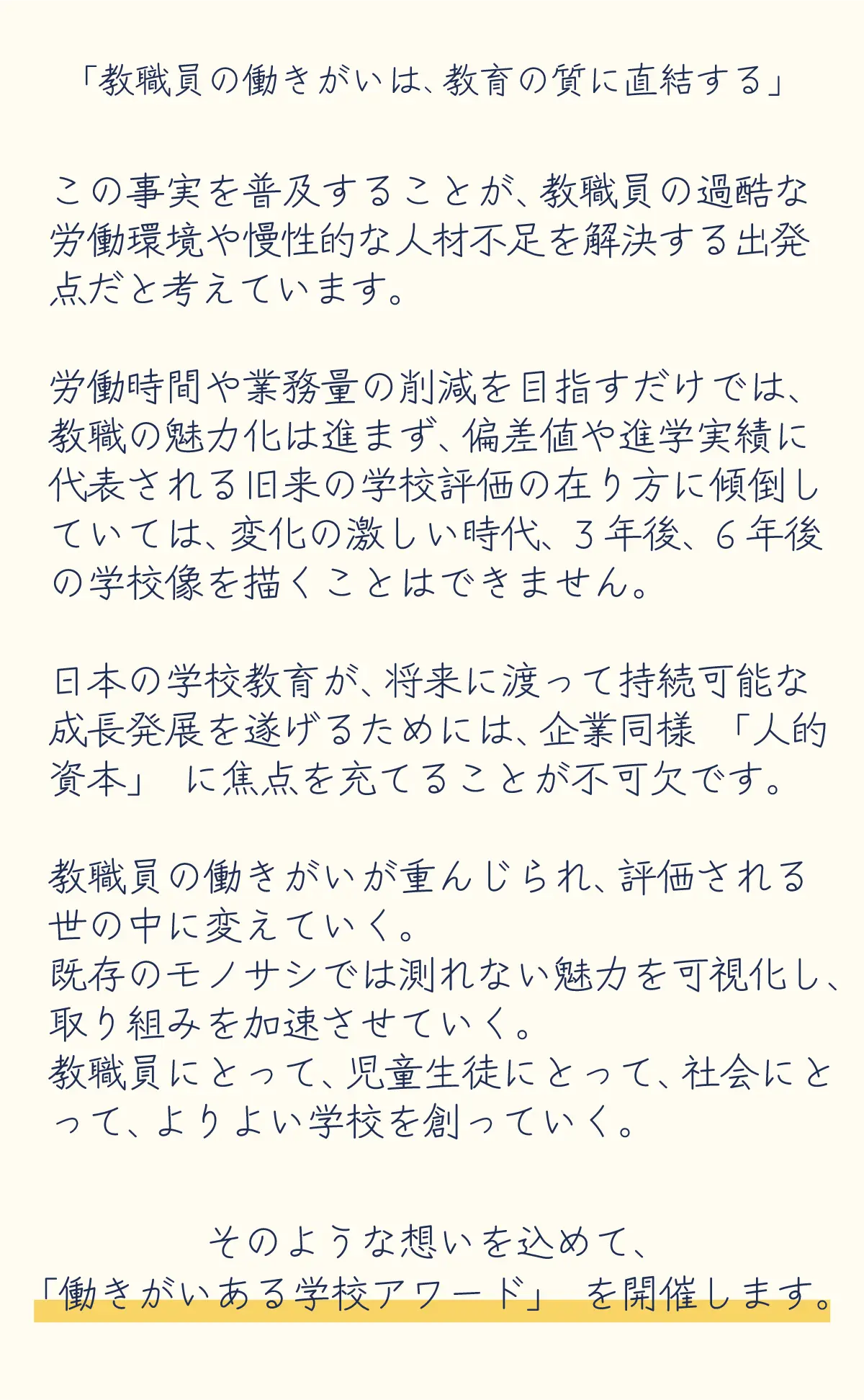 教職員の働きがいは、教育の質に直結する