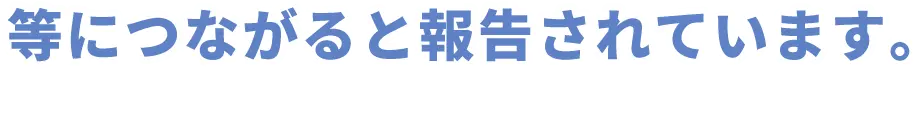 等につながると報告されています。