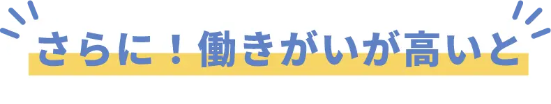 さらに！働きがいが高いと