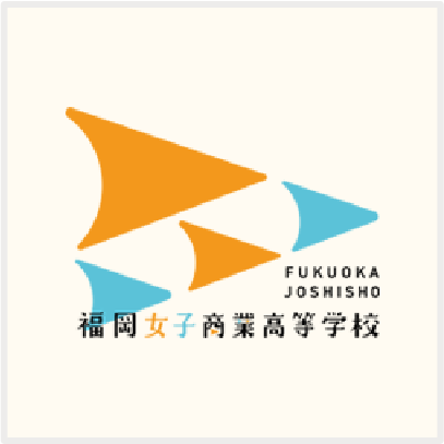 福岡女子商業高等学校