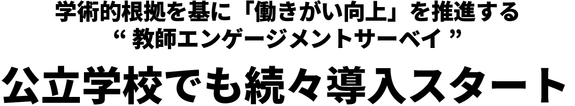 公立学校でも続々導入スタート
