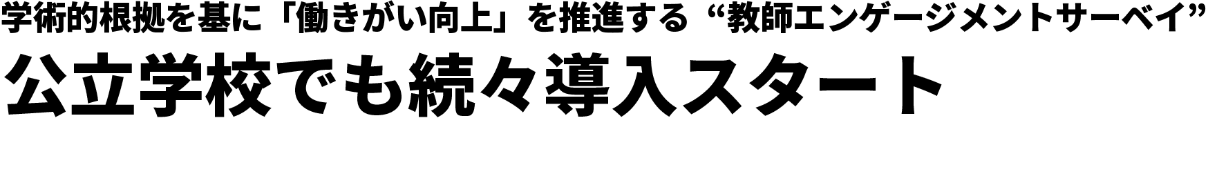 公立学校でも続々導入スタート