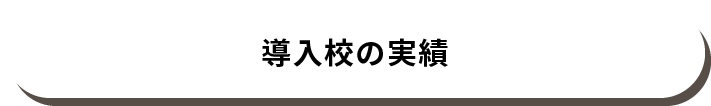 導入校の実績