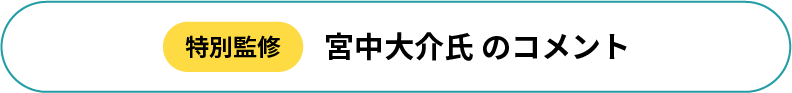 宮中大介氏のコメント
