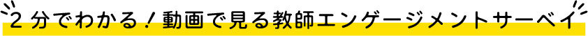 2分でわかる!動画で見る教師エンゲージメントサーベイ