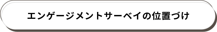 エンゲージメントサーベイの位置づけ