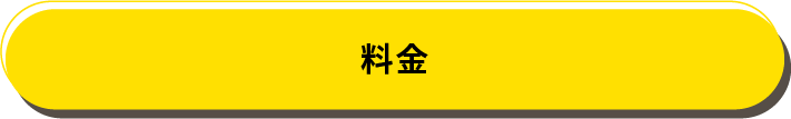 料金