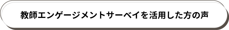 教師エンゲージメントサーベイを活用した方の声