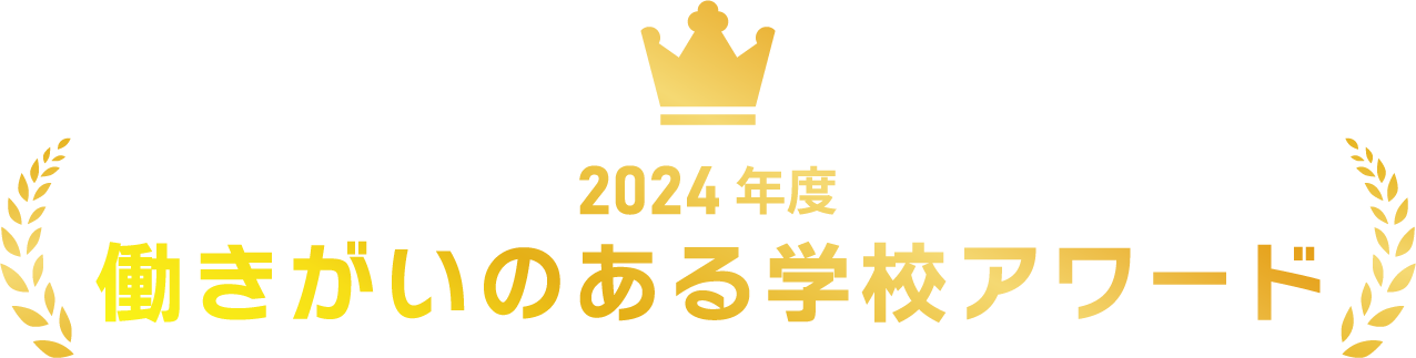 2024年度 働きがいのある学校アワード