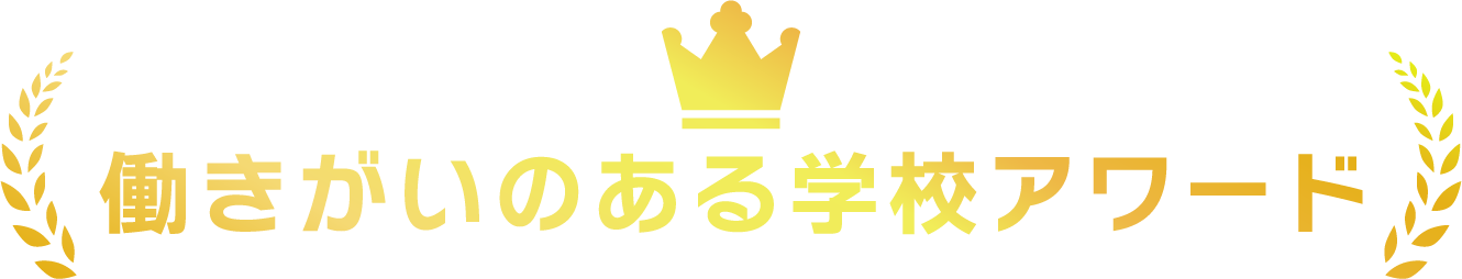 働きがいのある学校アワード